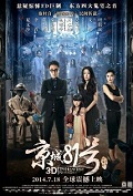 Jing Cheng 81 Hao (The House That Never Dies)