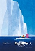 Doraemon: Great Adventure in the Antarctic Kachi Kochi