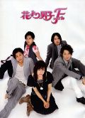 Hana yori dango: Fainaru (Boys Over Flowers: Final)