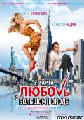 Lyubov v bolshom gorode (Love in the Big City)